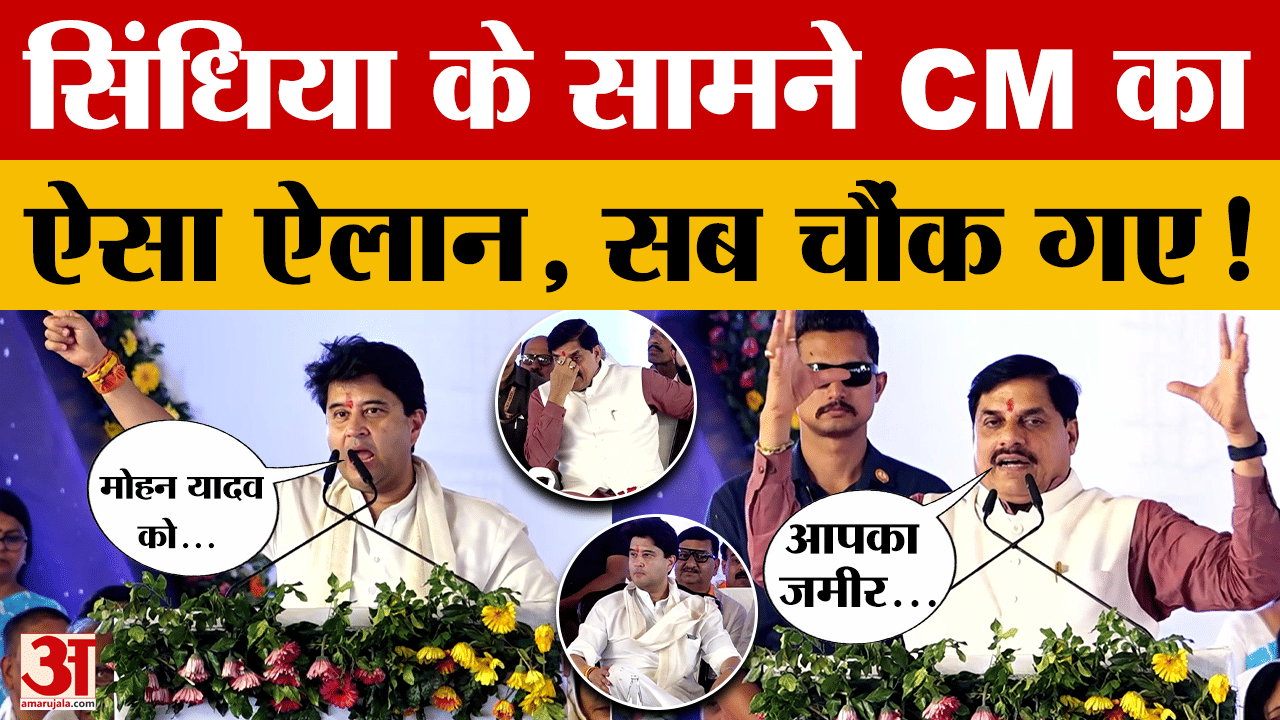 Guna पहुंचे CM Mohan Yadav और केंद्रीय मंत्री Jyotiraditya Scindia, भरे मंच से क्या बोल गए?