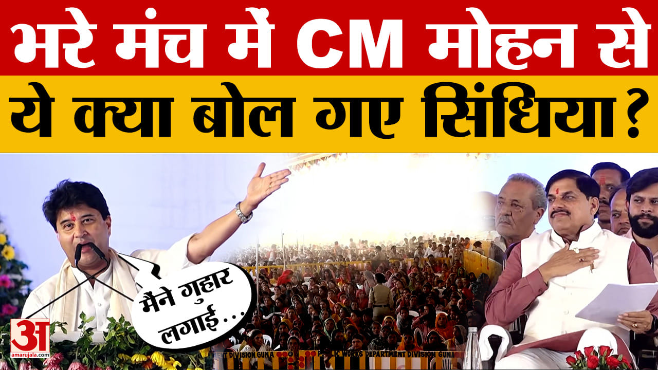 Guna: सीमेंट प्लांट के भूमिपूजन के बाद CM Mohan Yadav पर कुछ ऐसा बोल गए Scindia, सब हैरान!