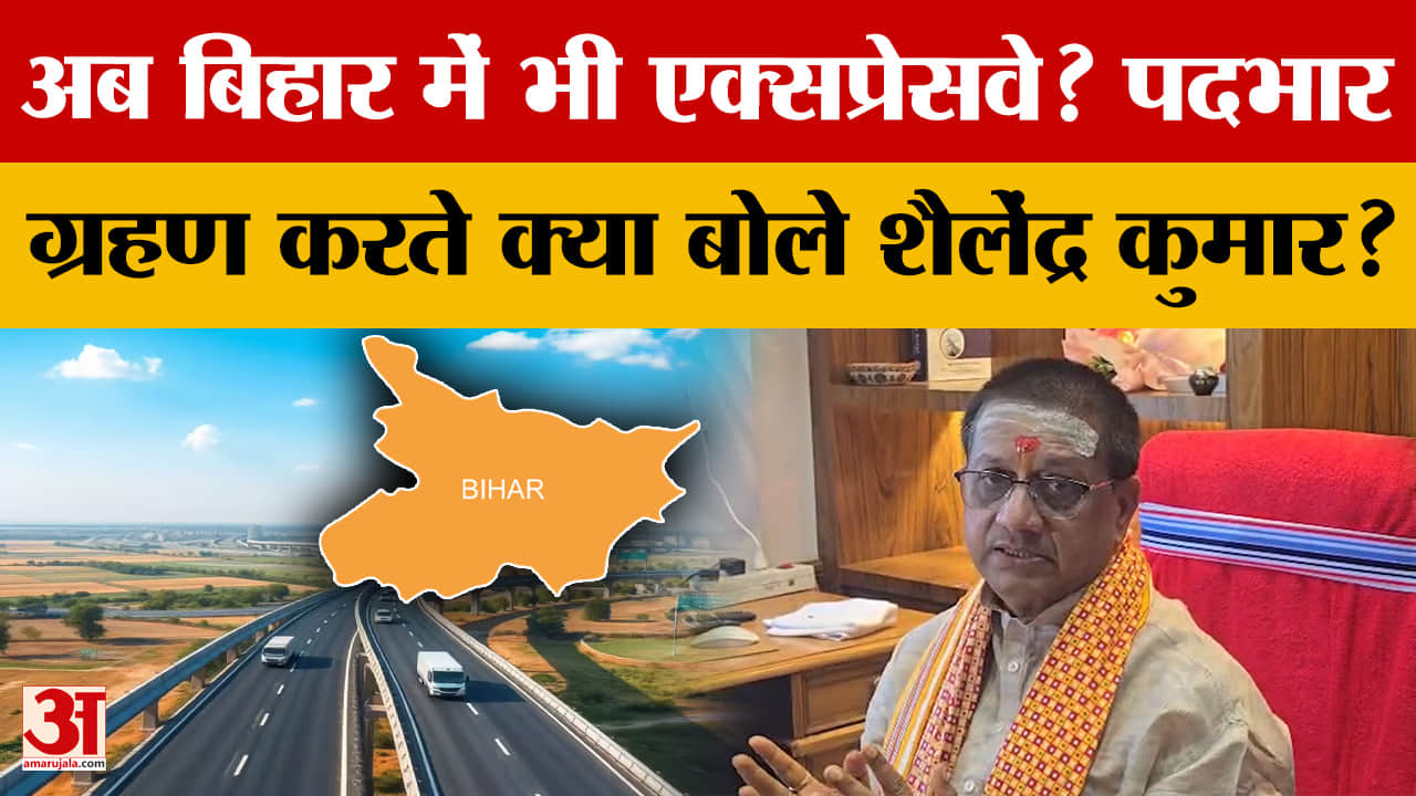 अब Bihar में भी Expressway? पदभार ग्रहण करते क्या बोले Engineer Shailendra Kumar?