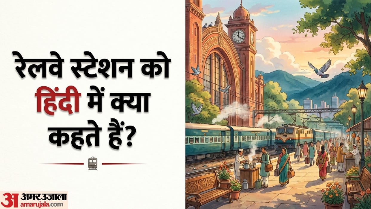 What Is Railway Station Called in Hindi? Know The Hindi Meaning And Interesting Facts