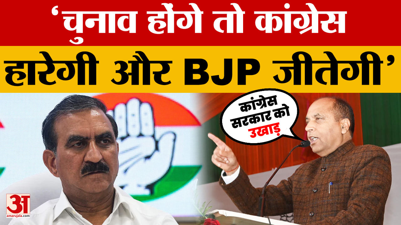 Jairam Thakur: चुनाव होंगे तो कांग्रेस हारेगी और BJP जीतेगी, धर्मशाला में बोले नेता प्रतिपक्ष जयराम