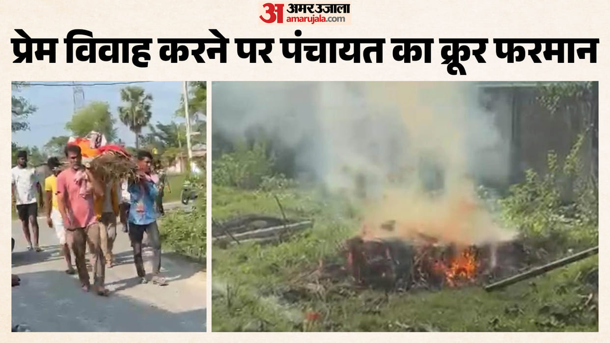Muzaffarpur Bihar news : punishment for love marriage is death here funeral procession was taken out