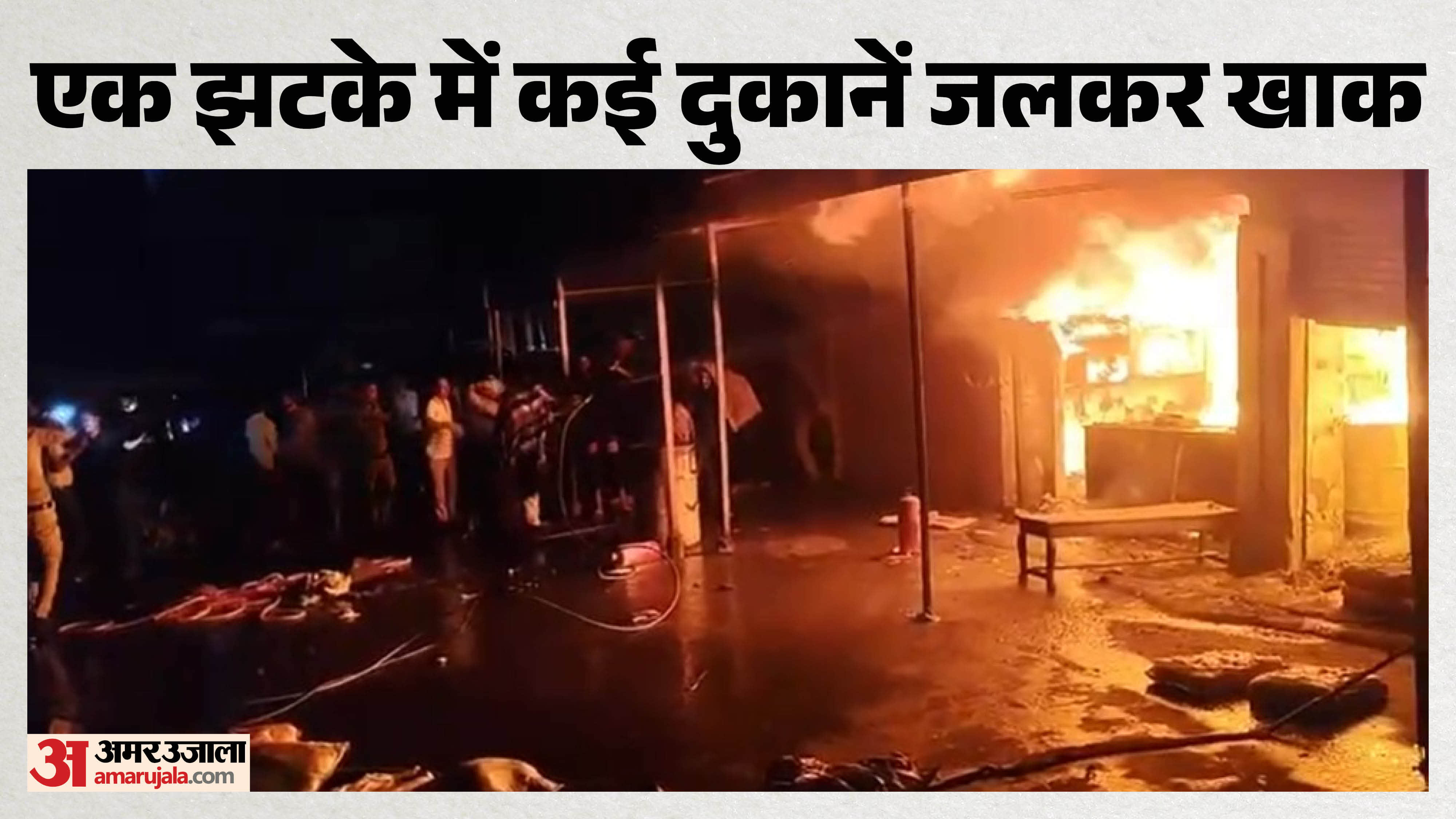 कई दुकानें जलकर हुई खाक