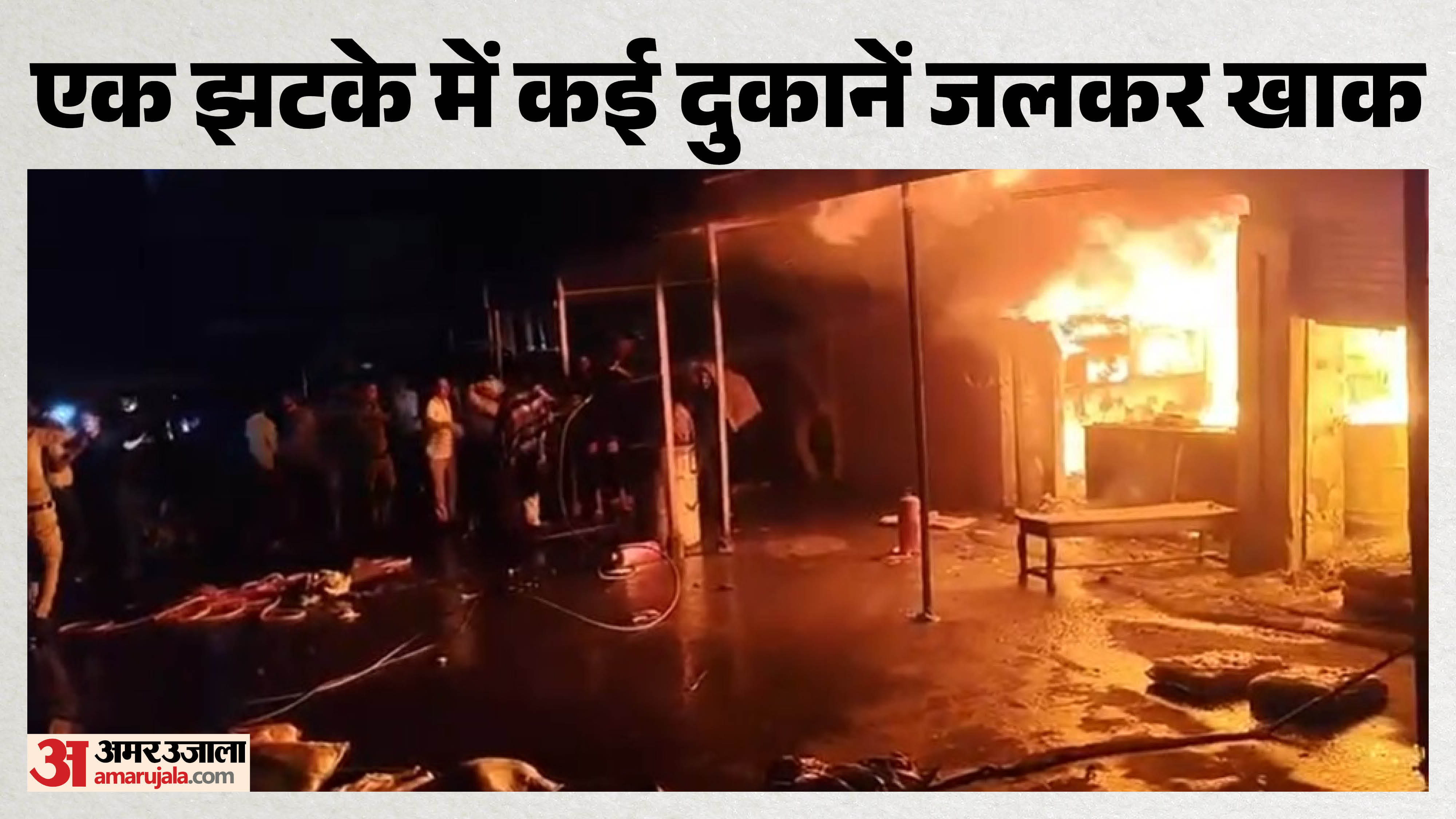 कई दुकानें जलकर हुई खाक
