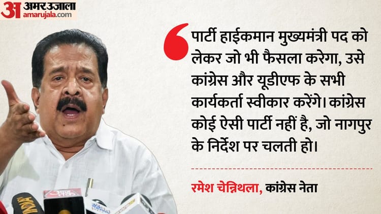 चेन्निथला-वेणुगोपाल या सतीशन?: केरल में मुख्यमंत्री को लेकर सस्पेंस बरकरार, हाईकमान के फैसले का इंतजार