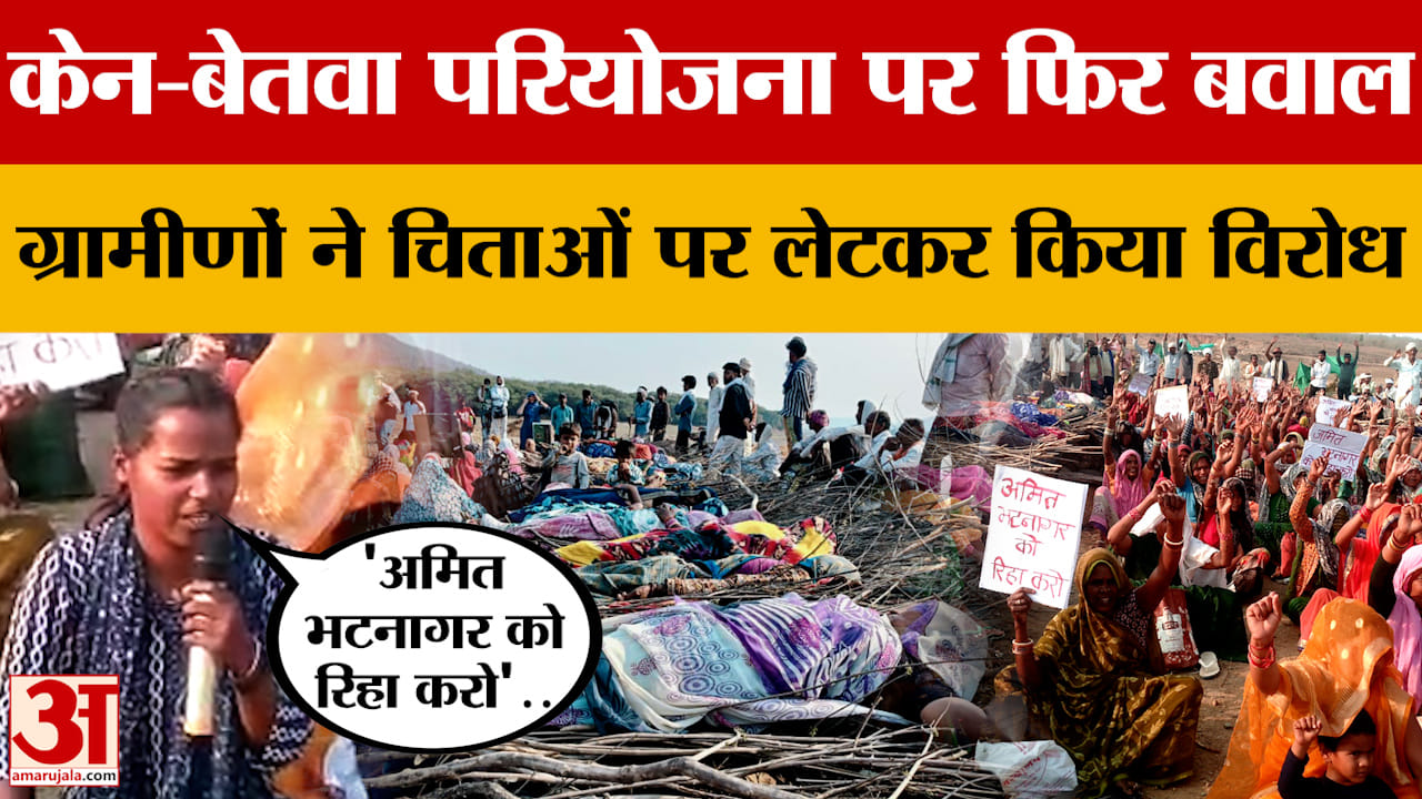 Ken-Betwa लिंक परियोजना को लेकर विरोध तेज, मौके पर भारी पुलिस बल तैनात |Amar Ujala MP-CG