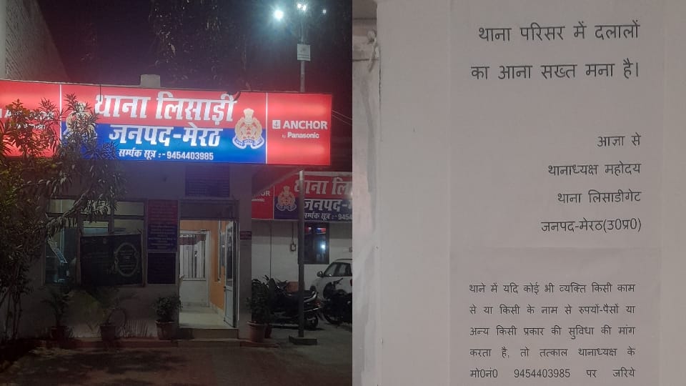 UP: Meerut, it is written on this police station that 'middlemen are prohibited from coming inside