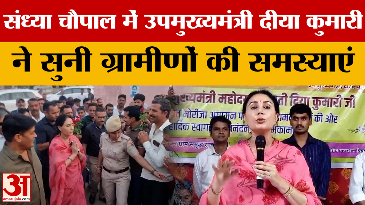 मोरीजा  गांव पहुंचीं उपमुख्यमंत्री Diya Kumari, सरकारी योजनाओं की जागरूकता के लिए संध्या चौपाल