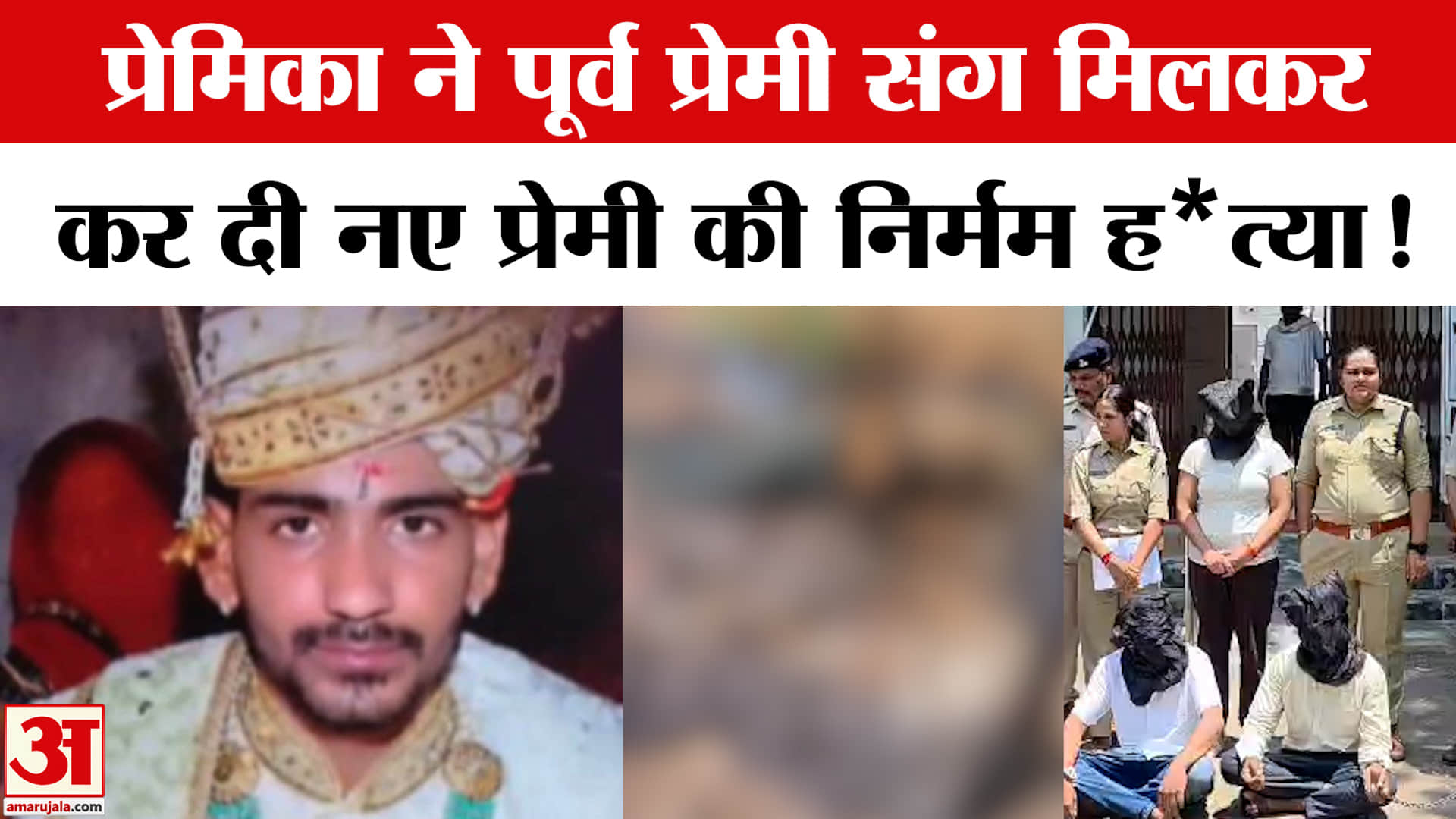 MP Crime News:नरसिंहपुर कांड पर पुलिस का खुलासा पूर्व प्रेमी संग मिलकर कर दी नए प्रेमी की हत्या