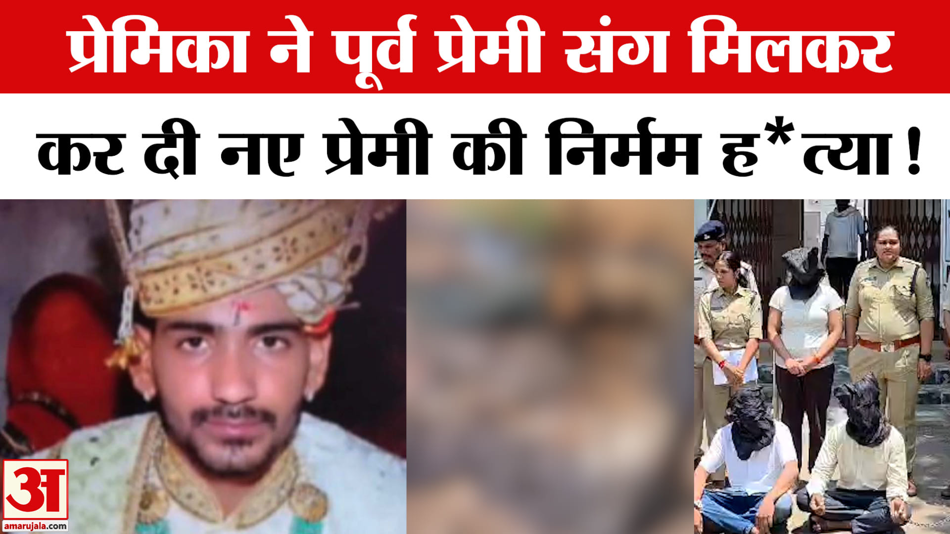 MP Crime News:नरसिंहपुर कांड पर पुलिस का खुलासा पूर्व प्रेमी संग मिलकर कर दी नए प्रेमी की हत्या