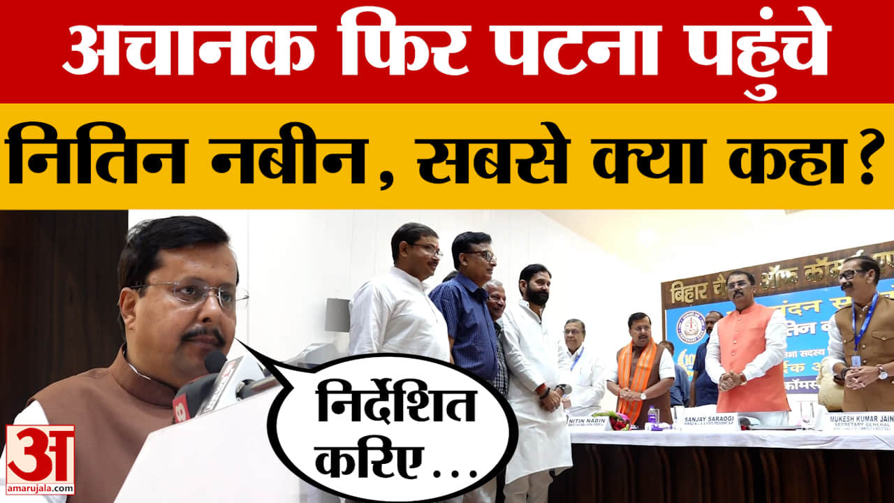 Nitin Nabin In Patna: अचानक फिर Patna पहुंचे Nitin Nabin, सबसे क्या कहा? जानें सबकुछ