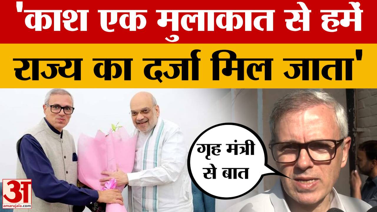Omar Abdullah on Amit Shah: काश एक मुलाकात से हमें राज्य का दर्जा मिल जाता, बोले सीएम उमर अब्दुल्ला