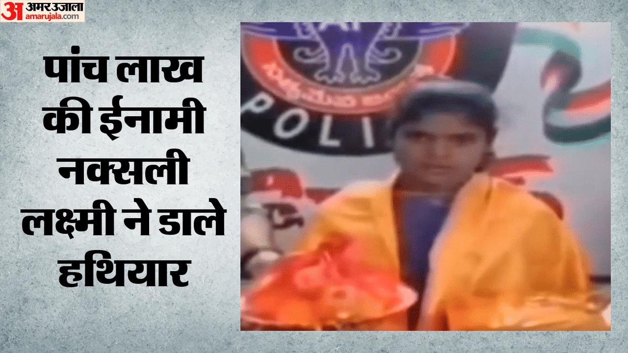 Naxalite DKSZC member Lakshmi carrying reward of Rs five lakh surrenders