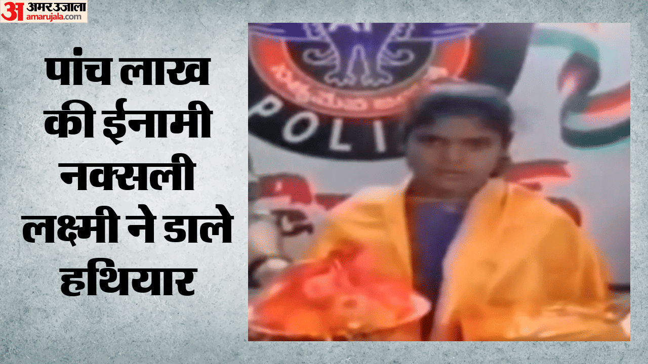 पांच लाख की ईनामी नक्सली लक्ष्मी ने डाले हथियार