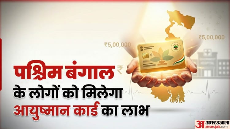Ayushman Card in Bengal: पश्चिम बंगाल में आयुष्मान योजना लागू होते ही क्या-क्या मिलेंगे लाभ? यहां जानें सबकुछ