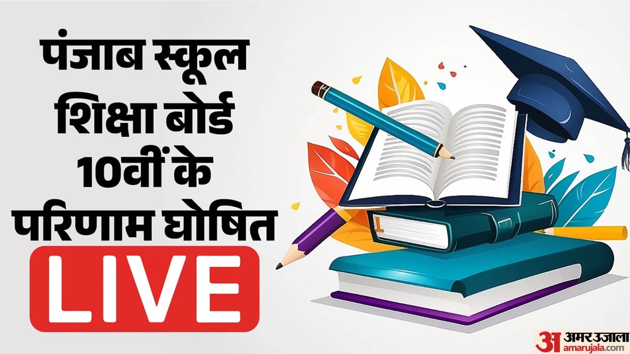Punjab School education board 10th Result released today all update
