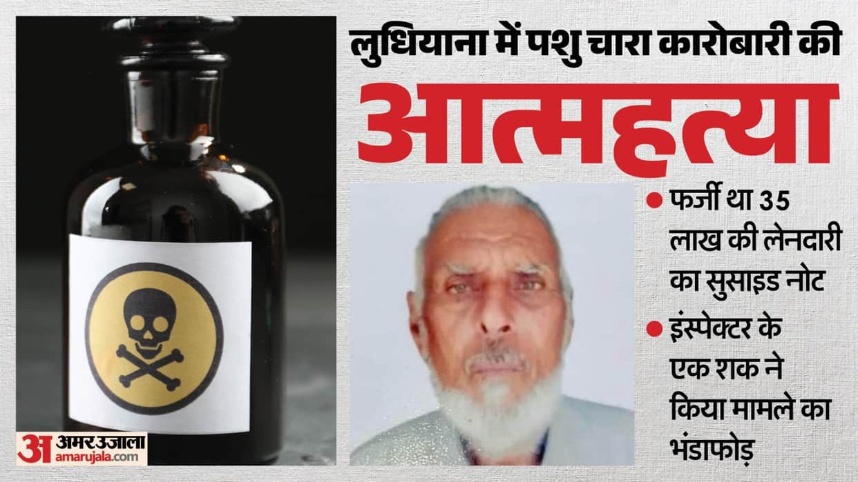 Cattle Fodder Trader Suicide Note Was Fake Police Investigation Reveals in Ludhiana