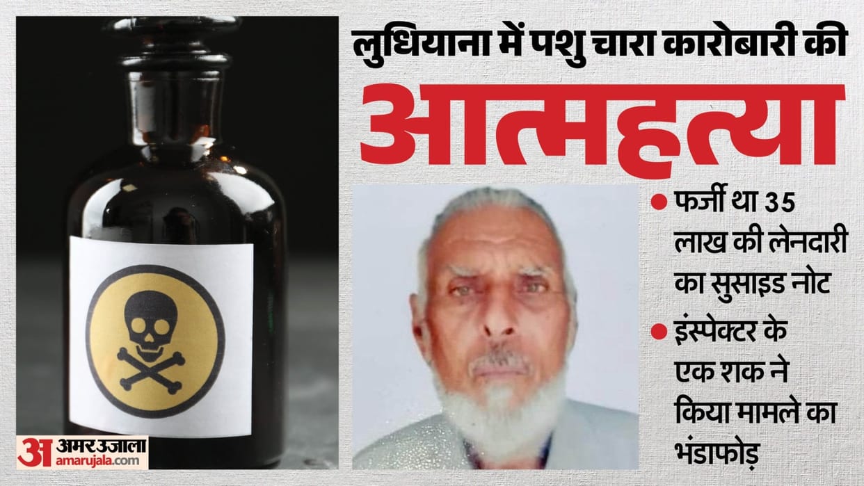 Cattle Fodder Trader Suicide Note Was Fake Police Investigation Reveals in Ludhiana