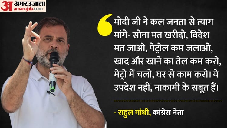 PM मोदी की अपील पर राहुल गांधी ने साधा निशाना, बोले- देश चलाना उनके बस की बात नहीं