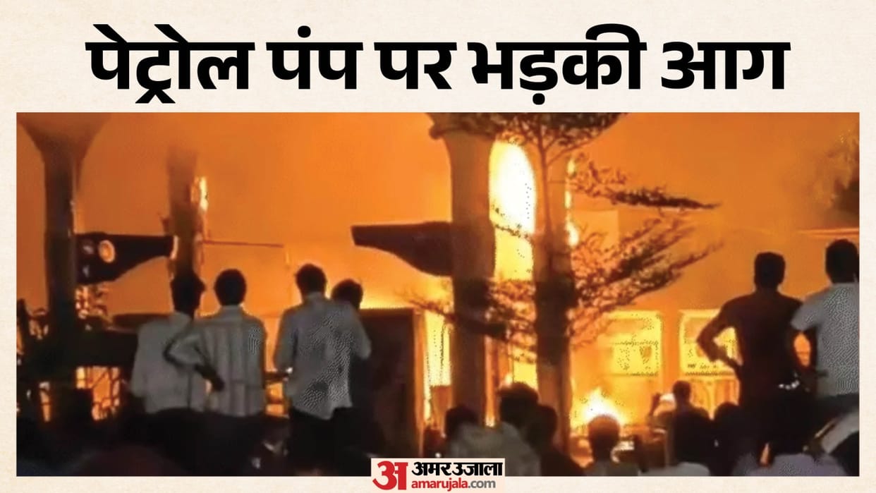 rajgarh petrol pump fire 11 people burnt one critical news in hindi