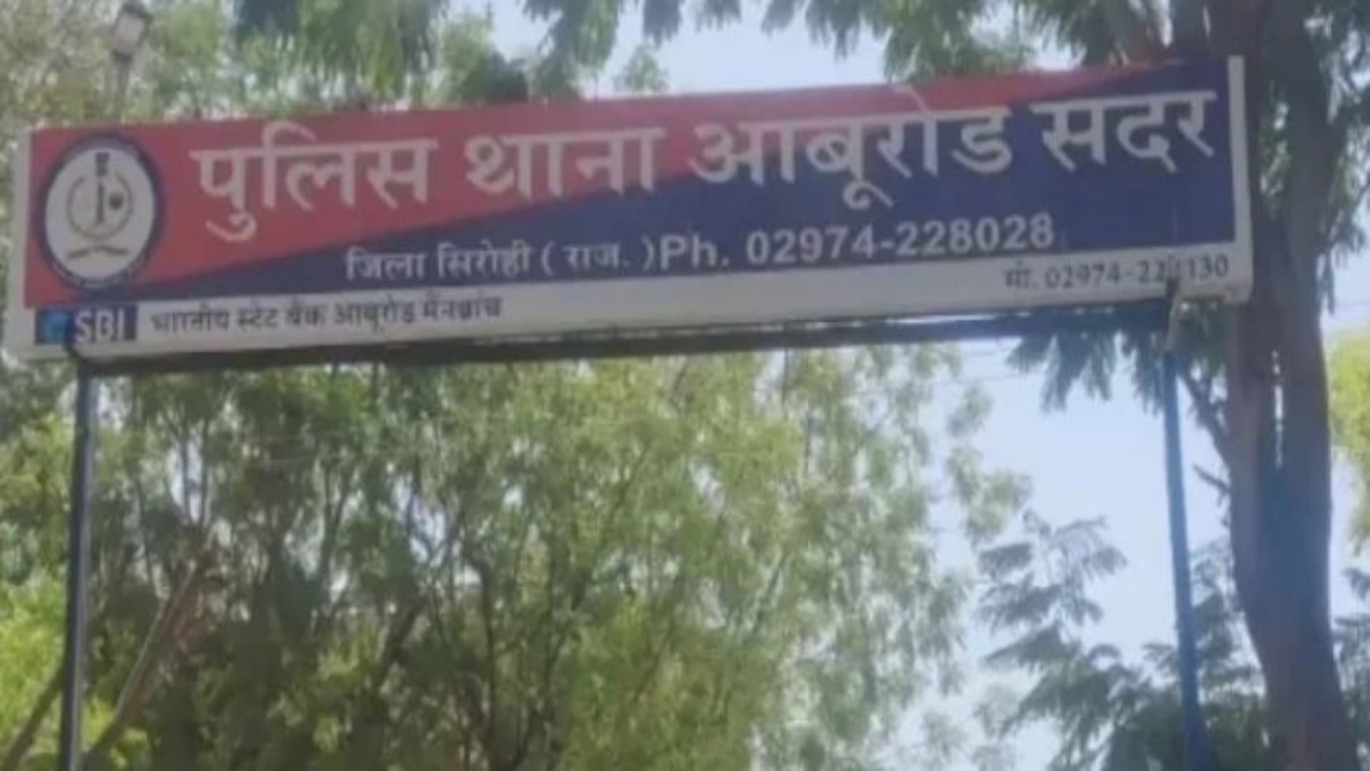 आबूरोड सदर पुलिस थाना