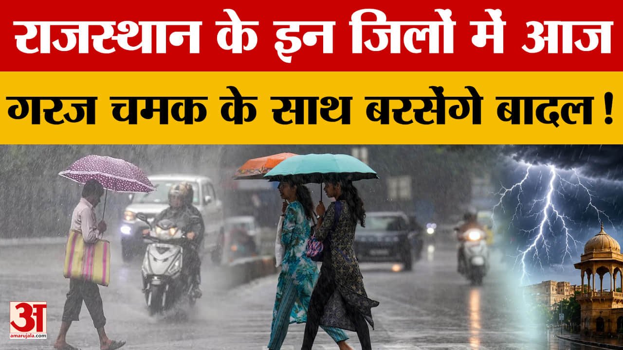 Rajasthan Weather: पश्चिमी विक्षोभ से बदलेगा मौसम, कई जिलों में Yellow और Orange अलर्ट जारी |