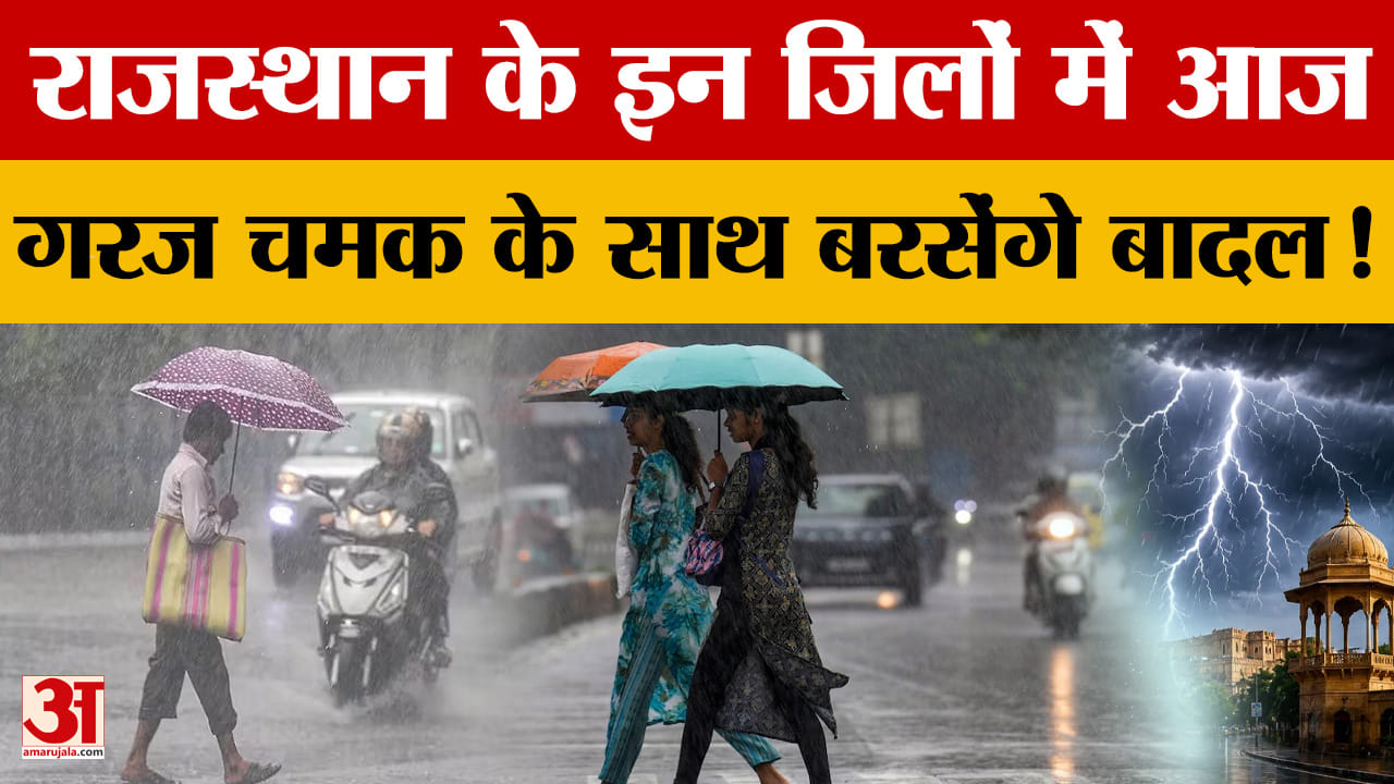 Rajasthan Weather: पश्चिमी विक्षोभ से बदलेगा मौसम, कई जिलों में Yellow और Orange अलर्ट जारी |