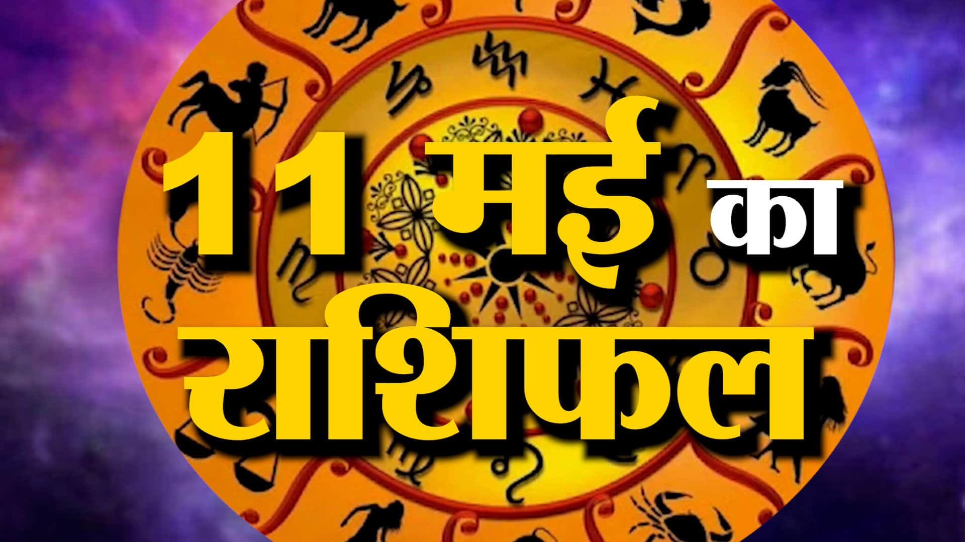 Rashifal 11 May 2026: देखिए क्या कहती है आपकी राशि | Aaj Ka Rashifal | Horoscope | Amar Ujala