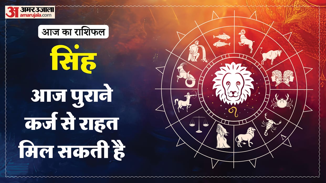 Aaj ka singh rashifal 12 May 2026 today leo horoscope in hindi