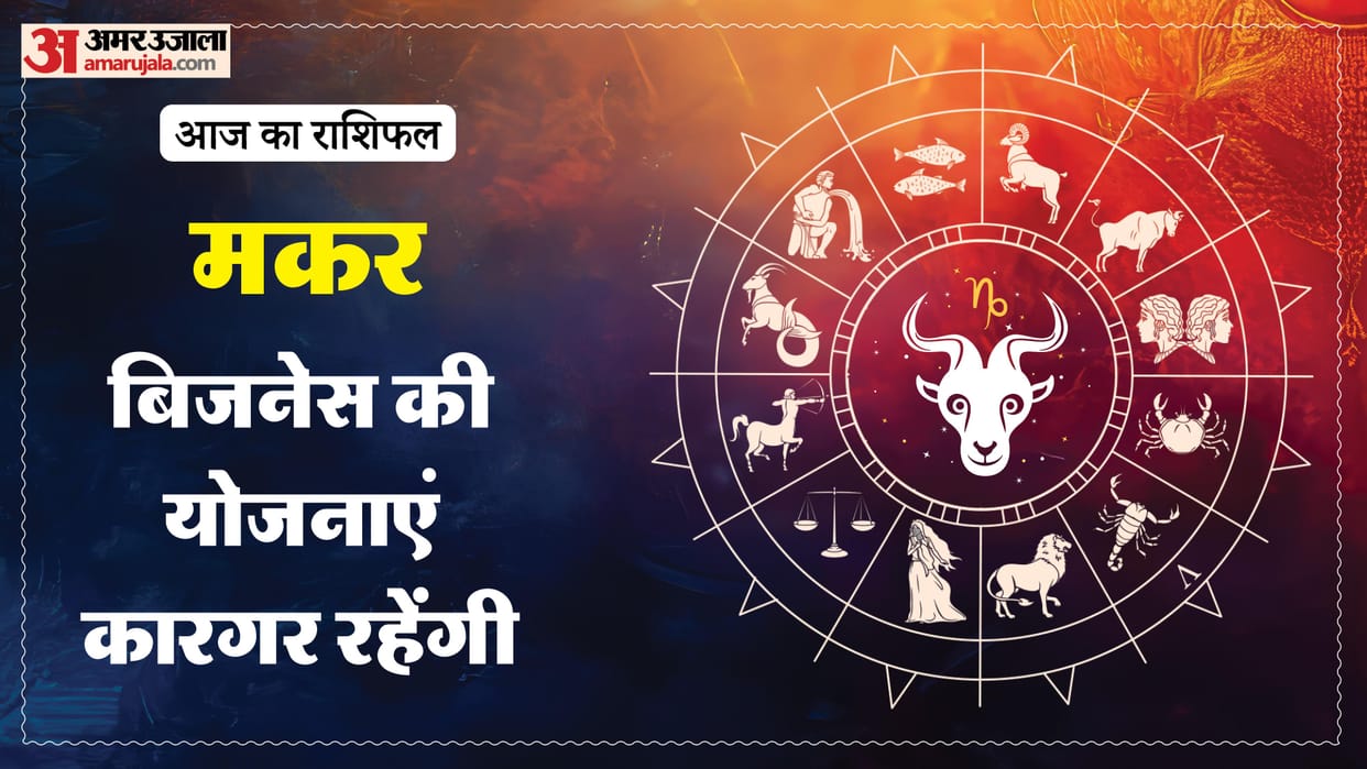 Aaj ka makar rashifal 12 May 2026 Capricorn horoscope in hindi