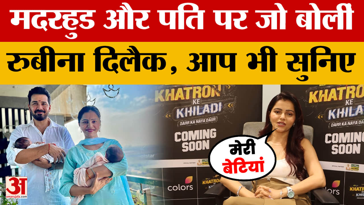 Rubina Dilaik: मदरहुड और पति पर जो बोलीं रुबीना दिलैक, आप भी सुनिए | Khatron Ke Khiladi 15