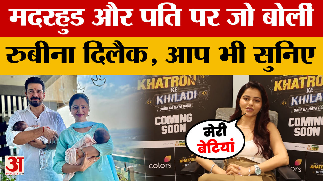 Rubina Dilaik: मदरहुड और पति पर जो बोलीं रुबीना दिलैक, आप भी सुनिए | Khatron Ke Khiladi 15