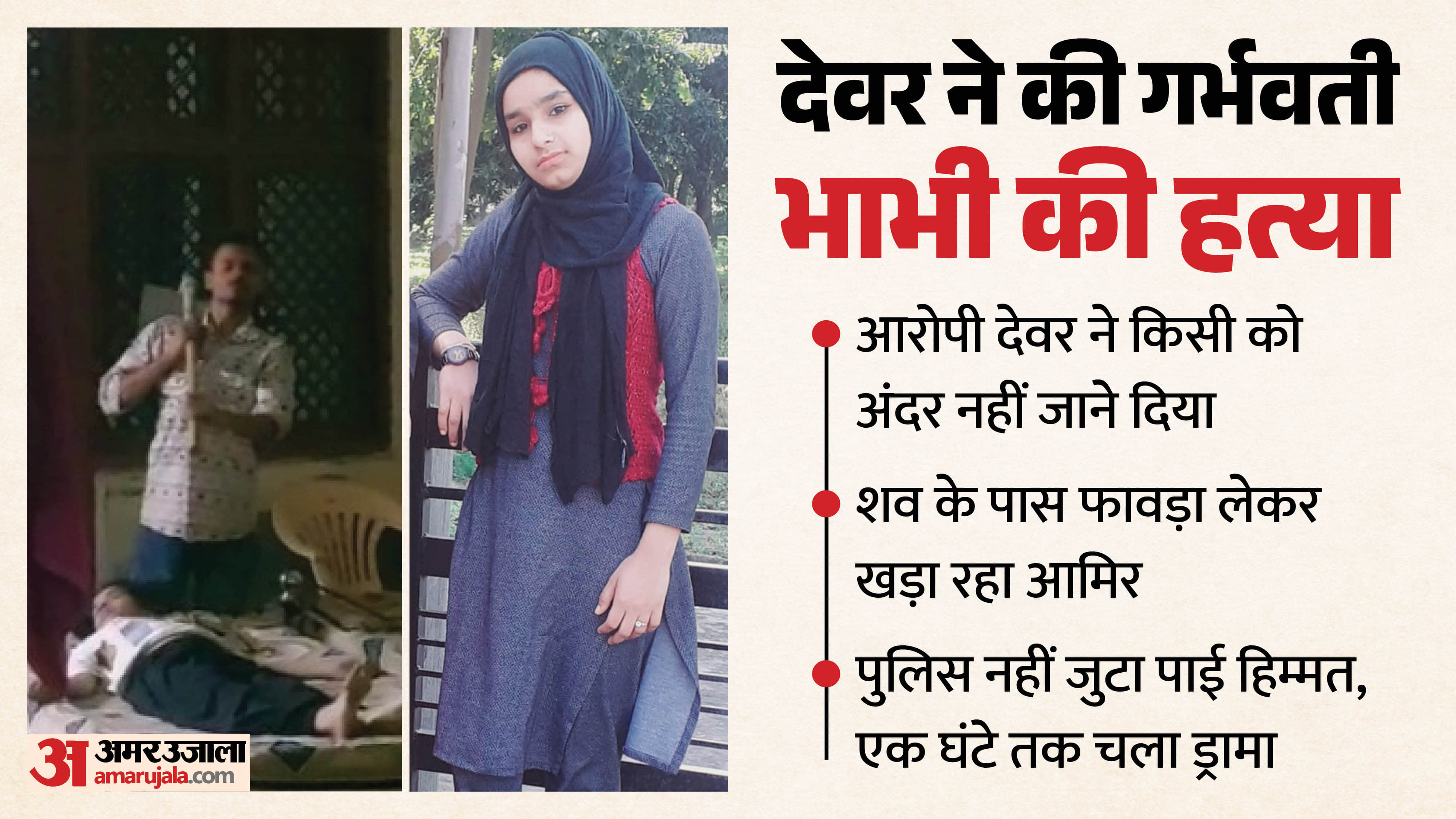 brother-in-law murders his pregnant sister-in-law Enraged over a love marriage In Saharanpur