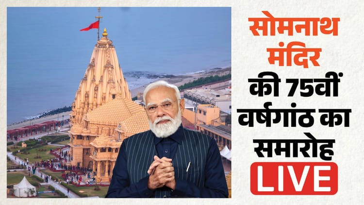 Somnath Amrit Mahotsav LIVE: सोमनाथ की 75वीं वर्षगांठ का आज ऐतिहासिक समारोह, पीएम मोदी करेंगे कुंभाभिषेक