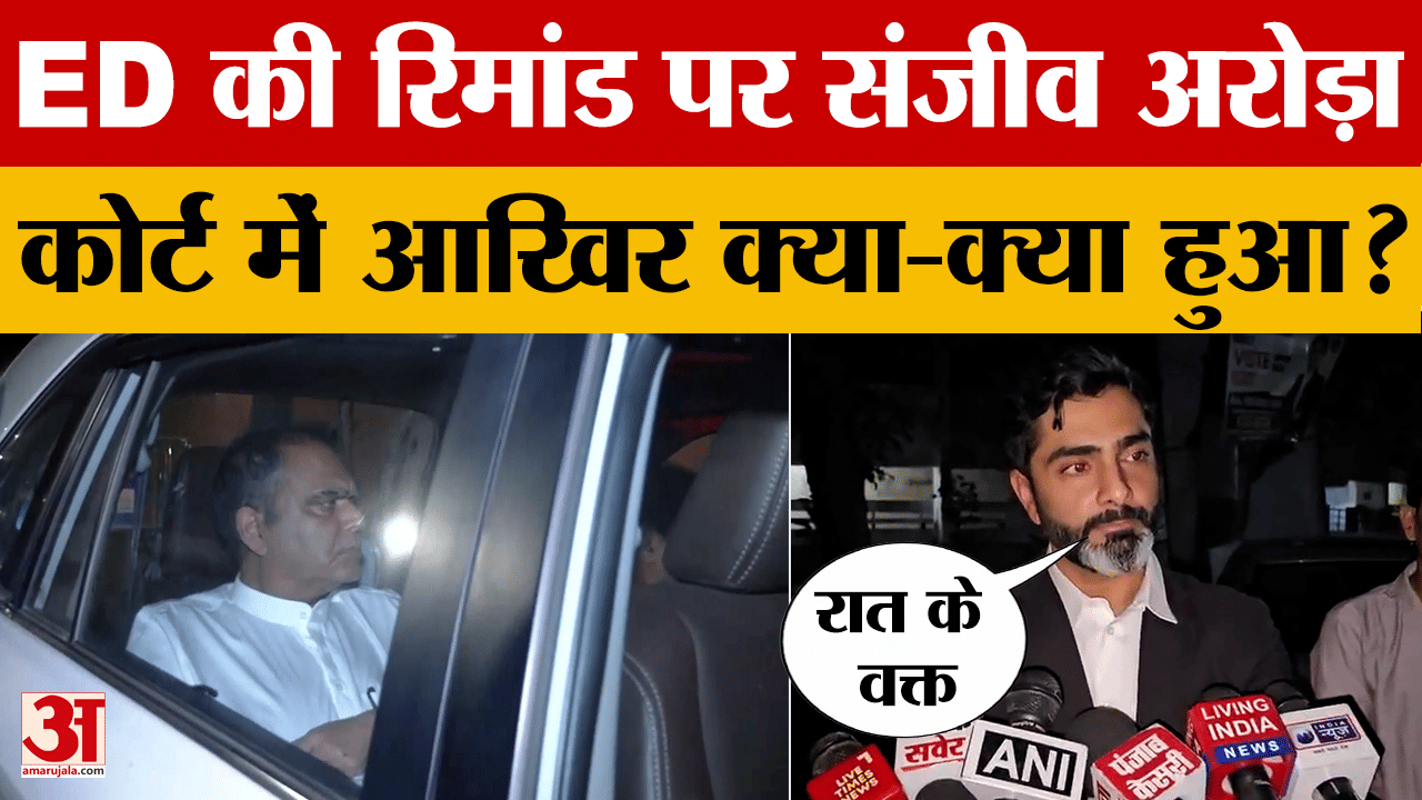Sanjeev Arora sent to 7-day ED custody: ED की रिमांड पर संजीव अरोड़ा, कोर्ट में क्या-क्या हुआ?