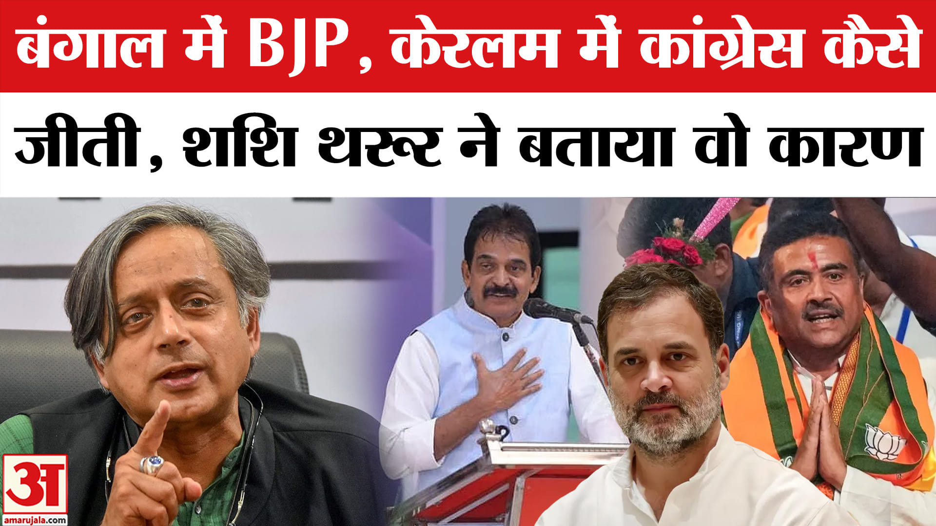 शशि थरूर ने