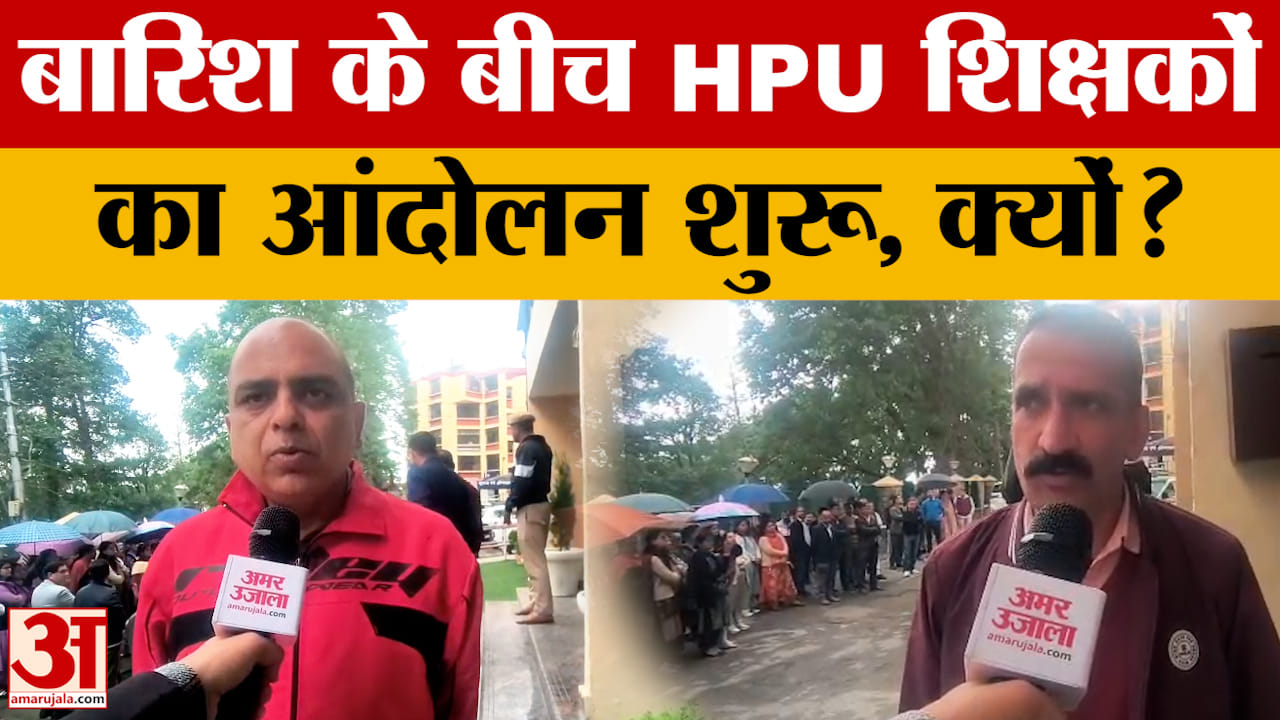 Shimla: HPU में शिक्षको का विरोध प्रदर्शन तेज बारिश के बाद भी जारी, आखिर क्या मांग है?