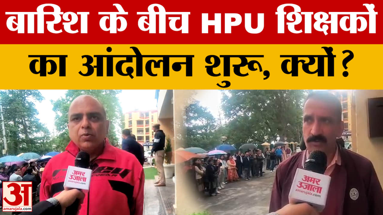 Shimla: HPU में शिक्षको का विरोध प्रदर्शन तेज बारिश के बाद भी जारी, आखिर क्या मांग है?