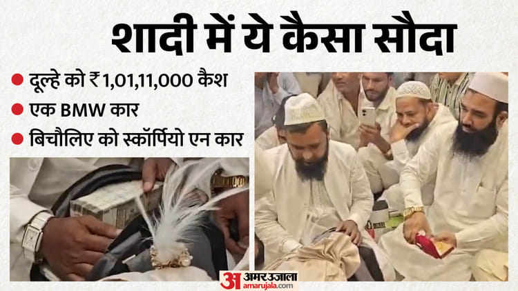शादी नहीं ये सौदा है: दूल्हे को एक करोड़, एक लाख और 11 हजार रुपये नकद, पानी की तरह बहा पैसा; सबूत है ये VIDEO