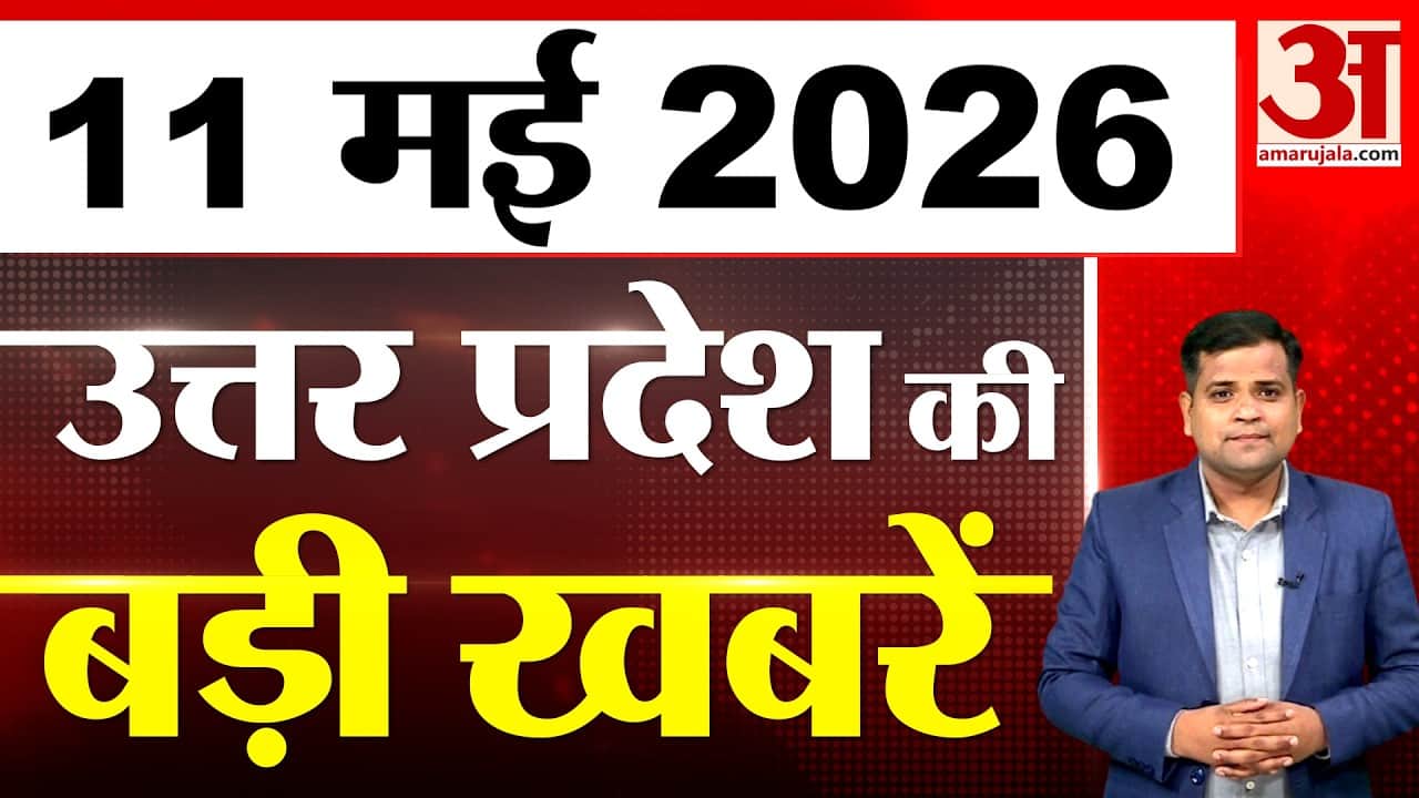 UP में आज क्या-क्या हुआ? जानें UP की बड़ी खबरें | 11 May 2026 | UP Ki Baat