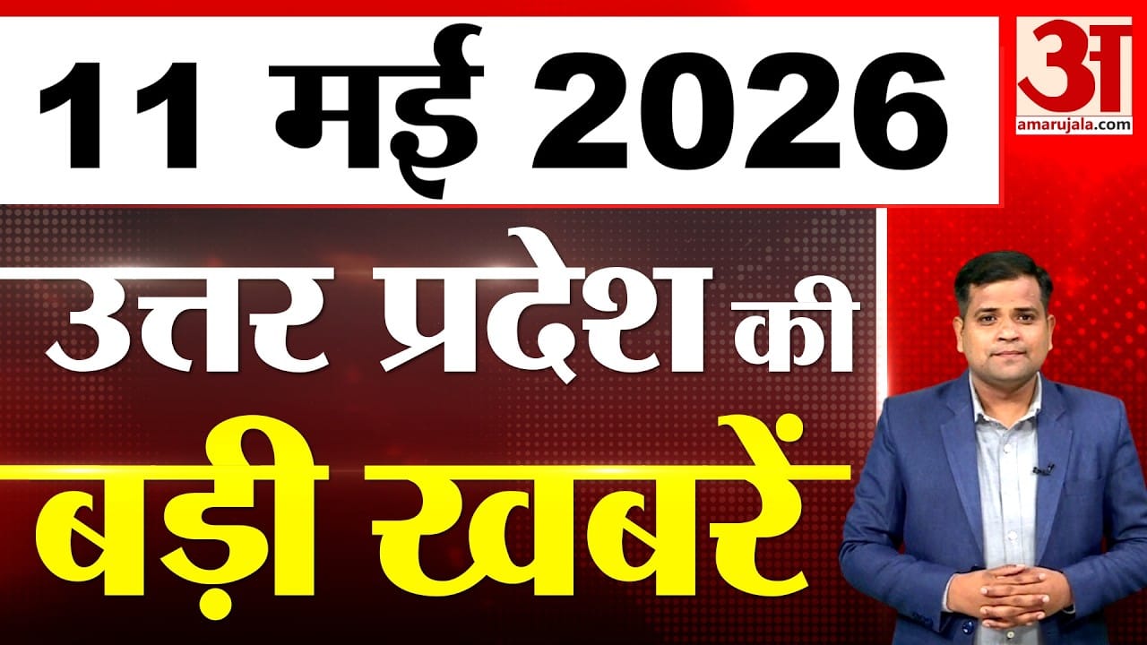 UP में आज क्या-क्या हुआ? जानें UP की बड़ी खबरें | 11 May 2026 | UP Ki Baat