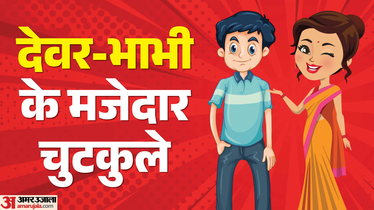Devar Bhabhi Funny Jokes In Hindi Whatsapp New Jokes Pati Patni Desi Chutkule Jija Sali New Jokes