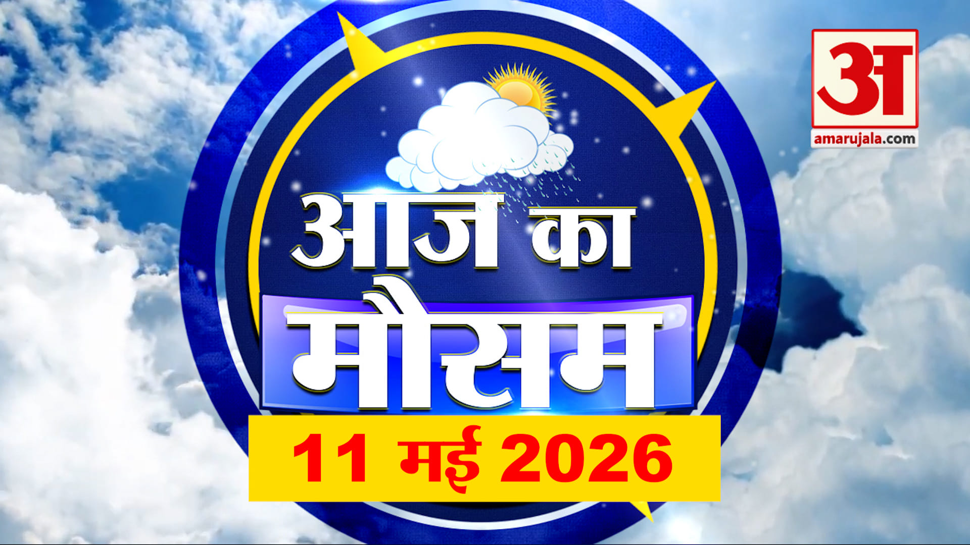 Weather Forecast 11 May 2026: देखिए क्या है आपके यहां मौसम का हाल | Weather Report Today