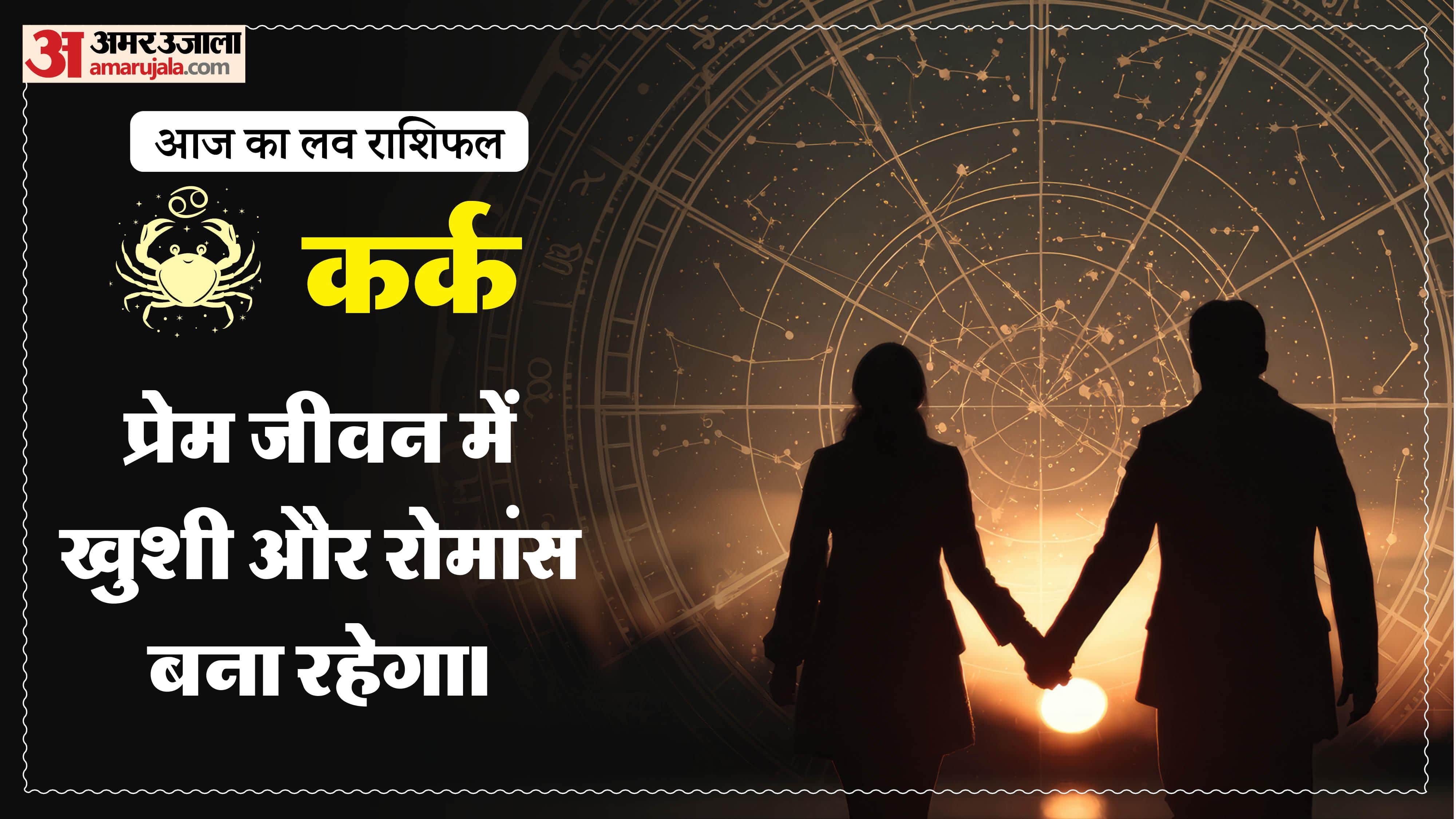 Aaj Ka Love Rashifal Today Love Horoscope 13 May For All Zodiac Sign in Hindi