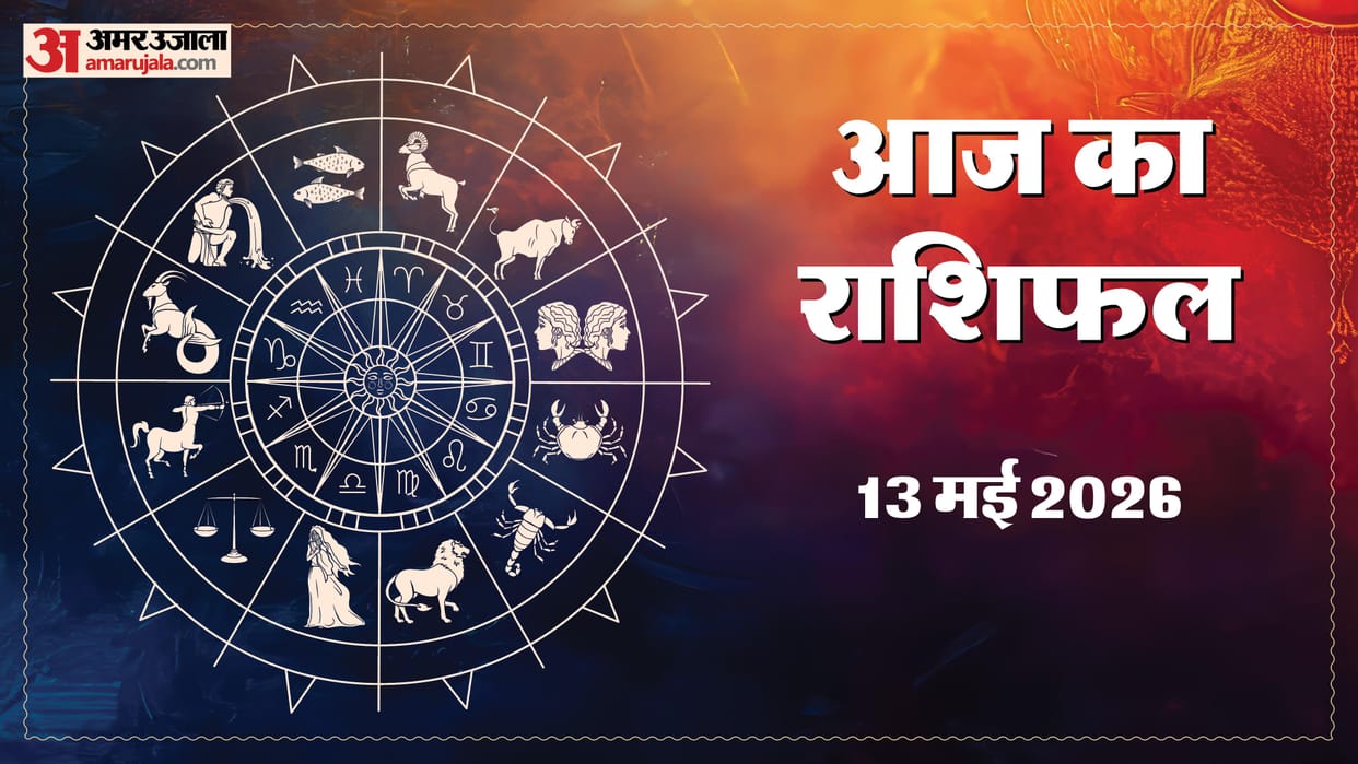 Aaj Ka Rashifal Daily Horoscope Prediction of 13 May 2026 Mesh Kark Singh Kanya Kumbh Makar