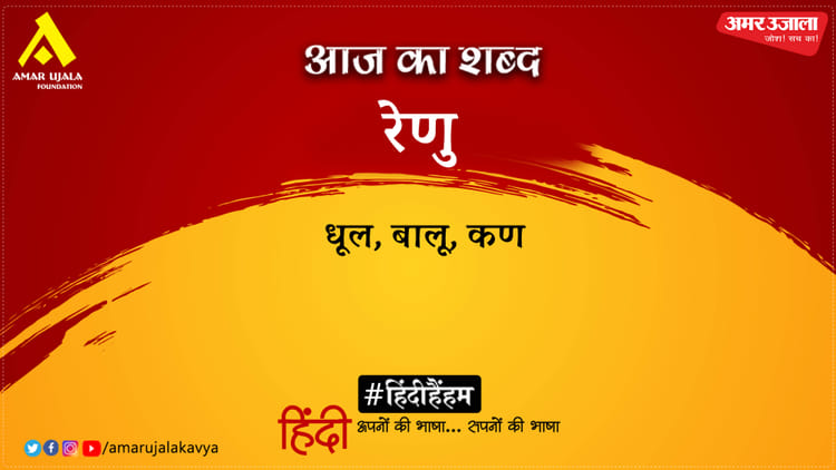आज का शब्द: रेणु और उर्मिलेश की कविता- उन्हें शत शत नमन मेरा