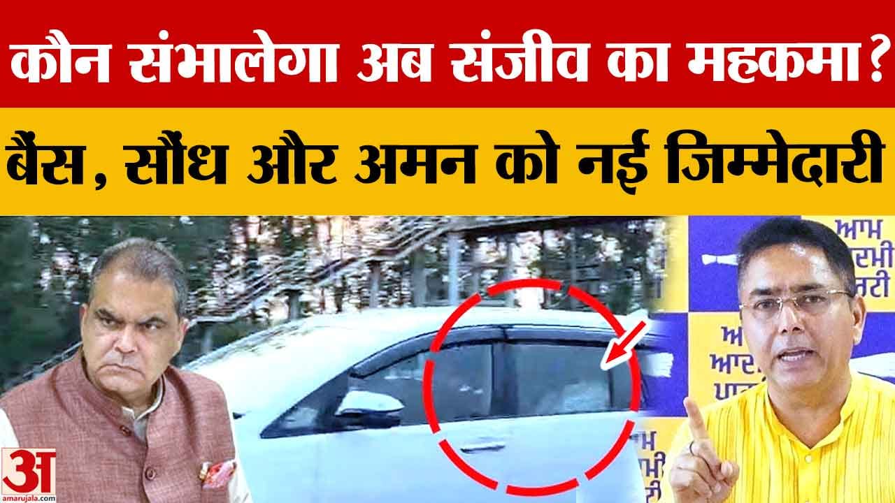 ईडी कार्रवाई के बाद संजीव अरोड़ा के विभागों का बंटवारा, पंजाब सरकार ने तीन मंत्रियों को सौंपी जिम्मे