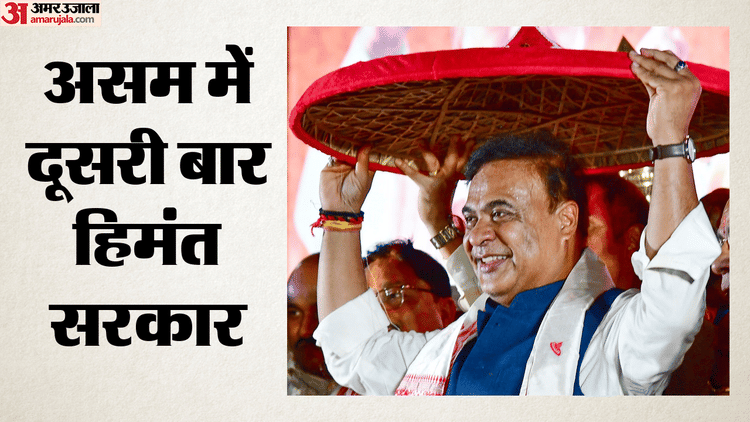 Assam CM Oath LIVE: हिमंत बिस्व सरमा दूसरी बार संभालेंगे कमान, गुवाहाटी में भव्य शपथ ग्रहण समारोह की तैयारी