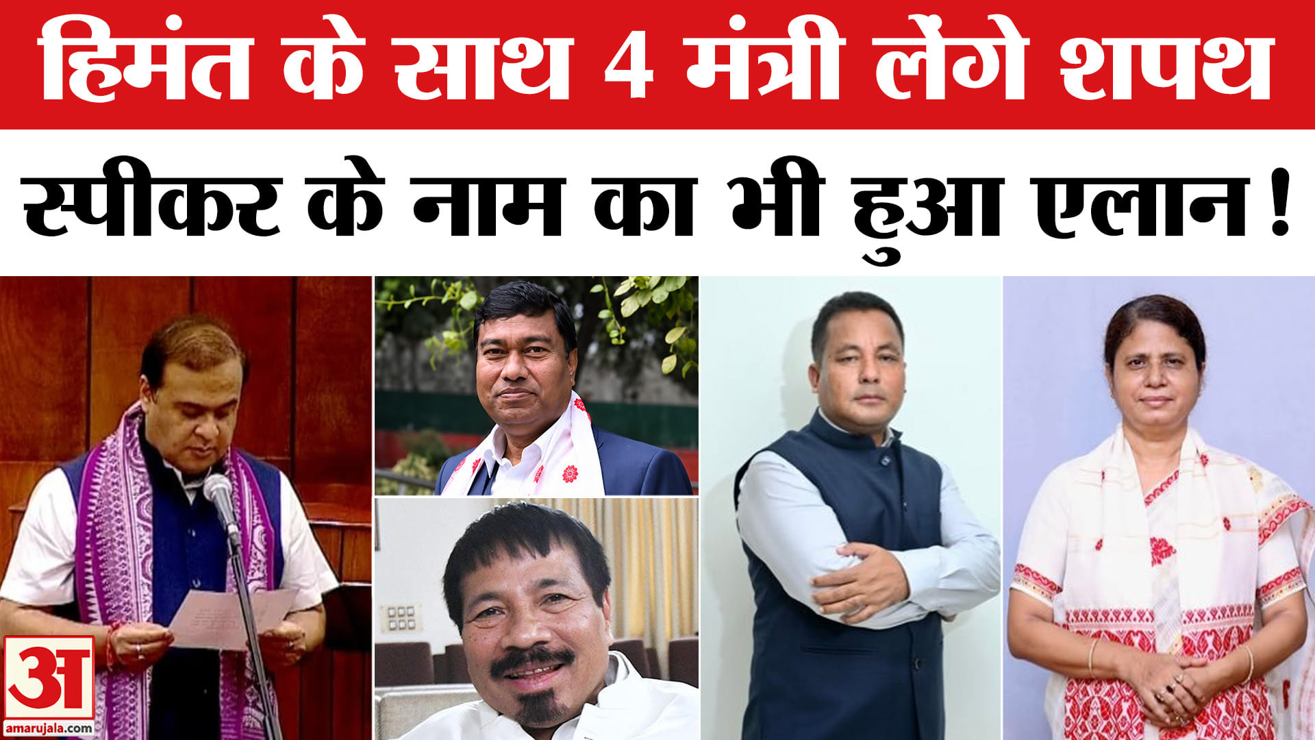 Assam CM Oath: हिमंत के साथ चार मंत्री लेंगे शपथ,नई टीम बनकर तैयार स्पीकर के नाम का हुआ एलान!