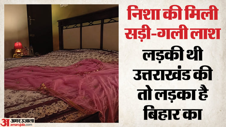 शादी के छह दिन बाद पत्नी की हत्या: लाश को बेड में छिपाया, दरवाजे पर ताला लगाकर भागा पति; बदबू आने पर आई पुलिस